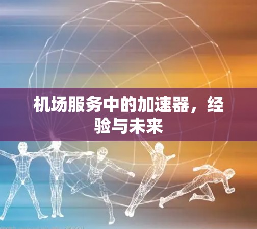 机场服务中的加速器,经验与未来