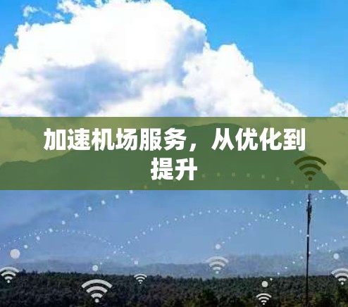 加速机场服务，从优化到提升