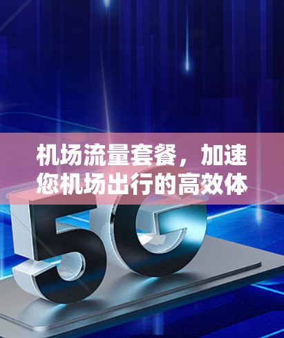 机场流量套餐，加速您机场出行的高效体验