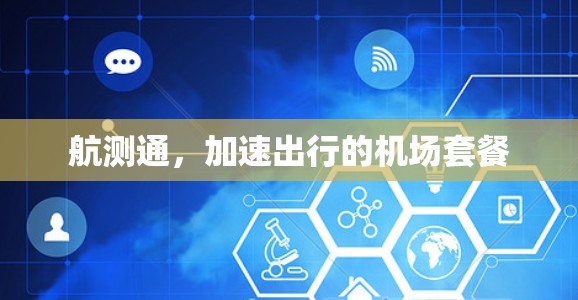 航测通,加速出行的机场套餐 航测通,加速出行的机场套餐