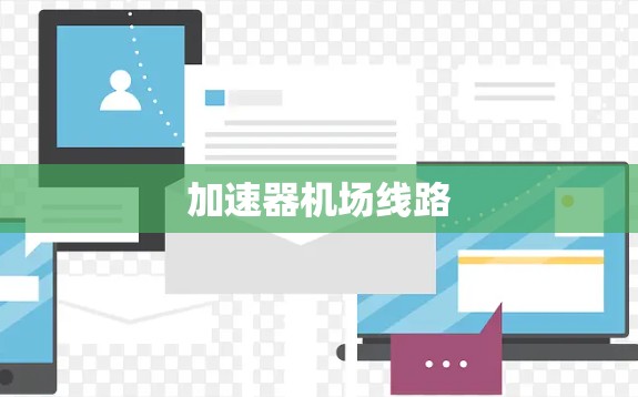 加速器机场线路