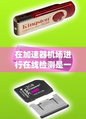 在加速器机场进行在线检测是一个复杂而重要的过程,旨在通过实时监控和分析人员行为和环境情况来提升机场的安全性和运营效率。以下是对在线检测的系统设计和实施过程的详细总结