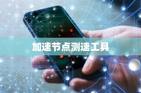 加速节点测速工具