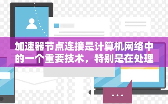 加速器节点连接是计算机网络中的一个重要技术，特别是在处理高性能计算任务时，加速器节点作为硬件层的节点，通过特定的连接方法与CPU、GPU等加速器进行通信。以下是关于加速器节点连接的详细说明