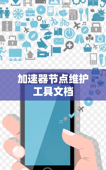 加速器节点维护工具文档