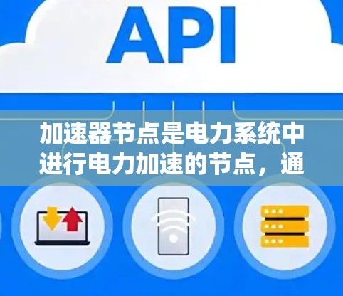 加速器节点是电力系统中进行电力加速的节点，通常包括电力母线、变电站节点和发电厂节点等。测速在加速器节点中是指通过测量节点上的功率、电压或电流来评估其性能。以下是对加速器节点节点线路测速的详细分析