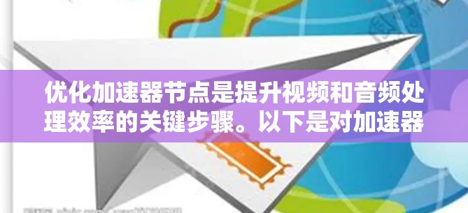 优化加速器节点是提升视频和音频处理效率的关键步骤。以下是对加速器节点优化的详细指南 优化加速器节点是提升视频和音频处理效率的关键步骤。以下是对加速器节点优化的详细指南